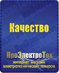 Магазин сварочных аппаратов, сварочных инверторов, мотопомп, двигателей для мотоблоков ПроЭлектроТок ИБП и АКБ в Красноярске